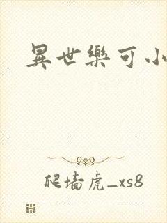 异世乐可小说