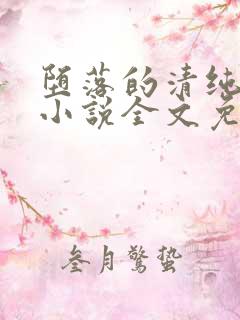 堕落的清纯校花小说全文免费