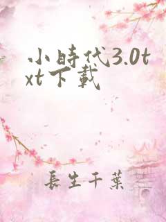 小时代3.0txt下载