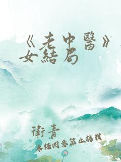 《老中医》无脉女结局