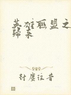 英雄联盟之传奇归来