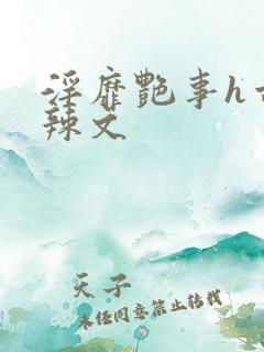 淫靡艳事h古代辣文