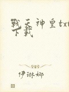 战天神皇txt下载