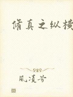 修真之纵横天下