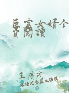 巨富女婿全文免费阅读
