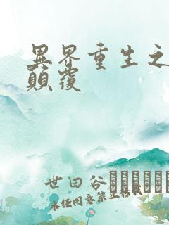 异界重生之无上颠覆