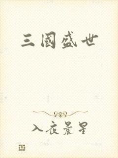 三国盛世