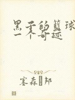 黑子的篮球之另一个奇迹