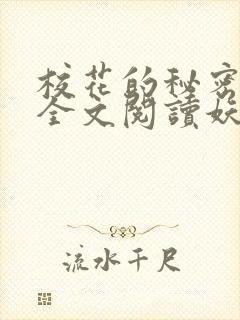 校花的秘密免费全文阅读妖夜宇