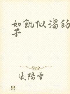 如饥似渴的母与子