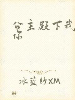 公主殿下我想要你