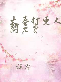 大奉打更人笔趣阁免费