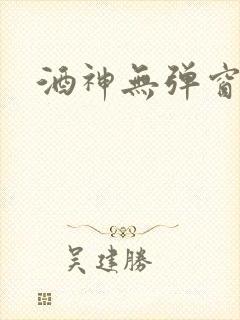 酒神无弹窗