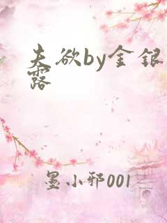 夫欲by金银花露