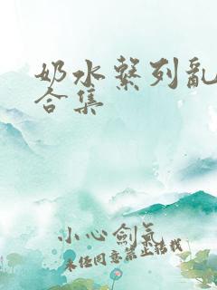 奶水系列乱小说合集