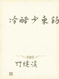 冷酷少东的新娘