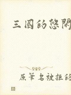 三国的悠闲生活