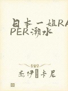 日本一姐RAPPER潮水