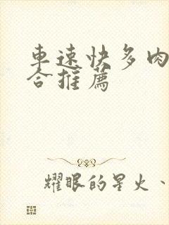 车速快多肉的百合推荐