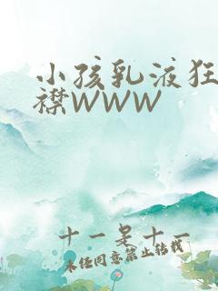 小孩乳液狂飙开襟WWW