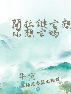 开拉链它想你了你想它吗