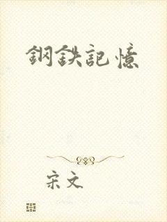 钢铁记忆