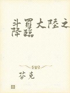 斗罗大陆之神皇降临