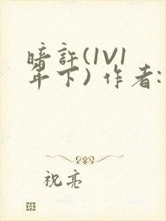 暗许(1V1 年下) 作者:不灵塔