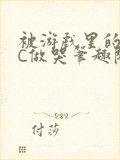 被游戏里的NPC做哭笔趣阁