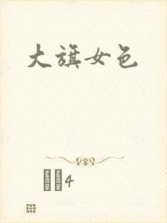 大旗女色