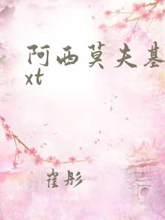 阿西莫夫基地txt