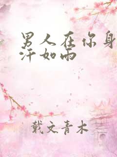 男人在你身上挥汗如雨