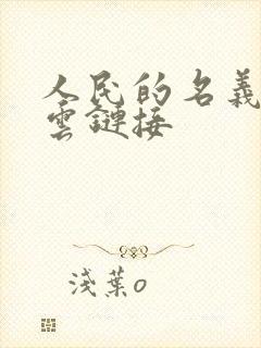 人民的名义百度云链接