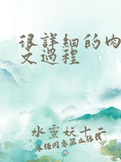 很详细的肉肉床文过程