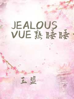 JEALOUSVUE熟睡睡觉