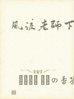 风流老师下载