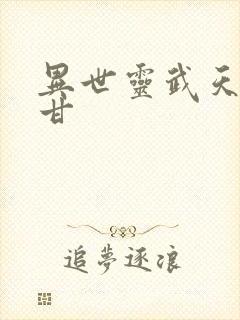 异世灵武天下阿甘