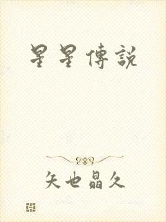 星星传说