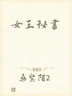 女王秘书