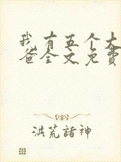 我有五个大佬爸爸全文免费阅读