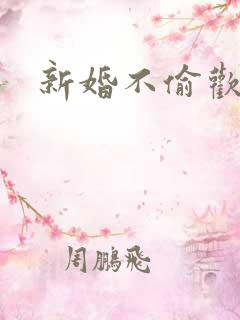 新婚不偷欢