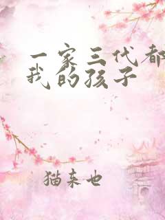 一家三代都怀了我的孩子