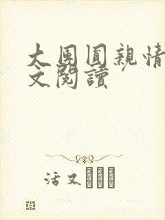 大团圆亲情会全文阅读