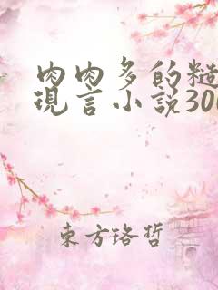 肉肉多的糙汉文现言小说300字