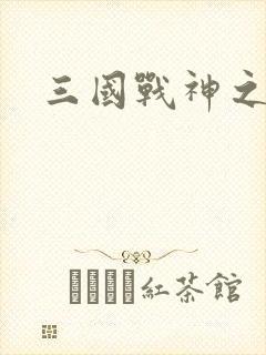 三国战神之吕布