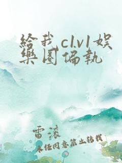 给我c1v1娱乐圈偏执