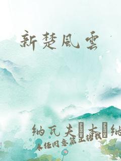 新楚风云