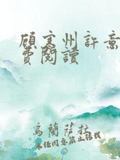 顾寒州许意暖免费阅读