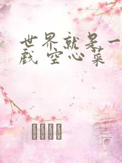 世界就是一个游戏 空心菜