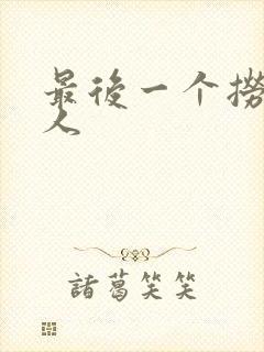 最后一个捞偏传人